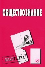 читать Обществознание: Шпаргалка