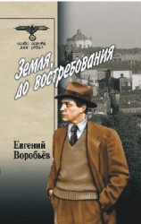 читать Земля, до востребования Том 1