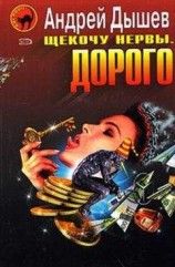 читать Щекочу нервы. Дорого