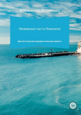 читать Незваные гости Лимпопо