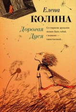 читать Дорогая Дуся