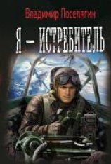 читать Я — истребитель