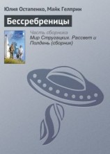 читать Бессребреницы