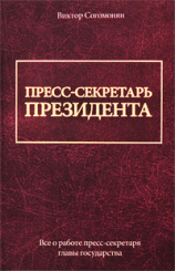 читать Пресс-секретарь президента