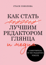читать Как стать лучшим редактором глянца и медиа