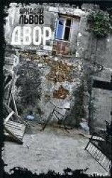 читать Двор. Книга 3