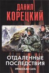 читать Отдаленные последствия. Иракская сага