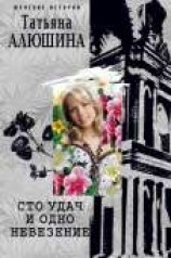 читать Сто удач и одно невезение