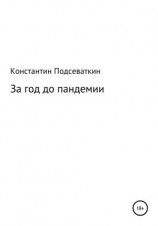 читать За год до пандемии, или Сказка о преждевременном изготовлении, ношении масок, перчаток, пьянстве и суровом наказании