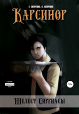 читать Карсинор. Шелест Сирриасы