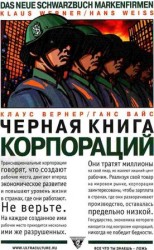 читать Черная книга корпораций