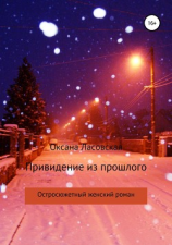 читать Привидение из прошлого