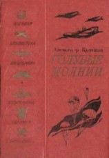 читать Голубые молнии