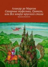 читать Сахарные туфельки, Граваль, или Все вокруг круглого стола. Хроники Камелота