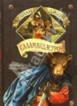 читать Саламандастрон