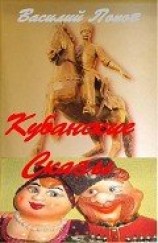 читать Кубанские сказы