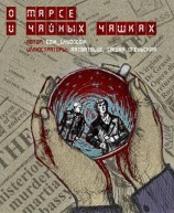 читать О Марсе и чайных чашках