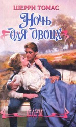 читать Ночь для двоих