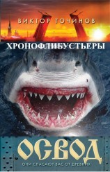 читать Хронофлибустьеры