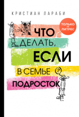 читать Что делать, если в семье подросток