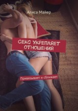 читать Секс укрепляет отношения. Привязывает и сближает