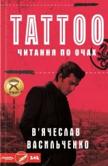 читать Tattoo. Читання по очах