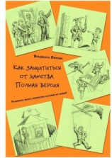 читать Как защититься от хамства. Полная версия