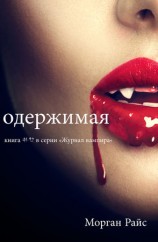 читать Одержимая