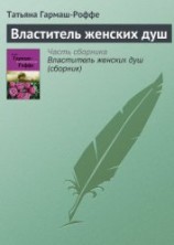 читать Властитель женских душ