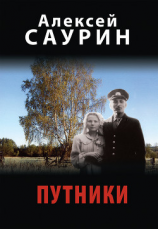 читать Путники