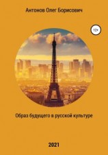 читать Образ будущего в русской культуре