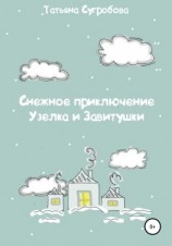 читать Снежное приключение Узелка и Завитушки