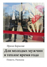 читать Для молодых мужчин в тёплое время года. Повесть. Рассказы