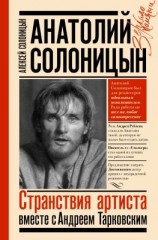 читать Анатолий Солоницын. Странствия артиста: вместе с Андреем Тарковским