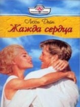 читать Жажда сердца