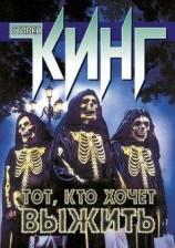 читать Тот, кто хочет выжить (сборник)