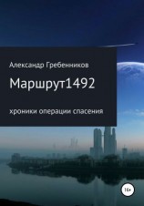 читать Маршрут 1492. Хроники операции спасения