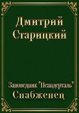читать Снабженец