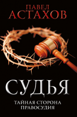 читать Судья. Тайная сторона правосудия