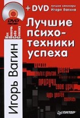 читать Лучшие психотехники успеха