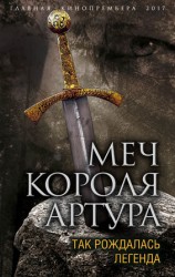 читать Меч короля Артура. Так рождалась легенда