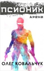 читать Псионик 1: Арена