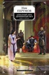читать Алмазный меч, деревянный меч (Том 2)