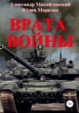 читать Врата Войны