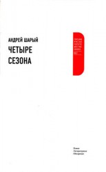 читать Четыре сезона