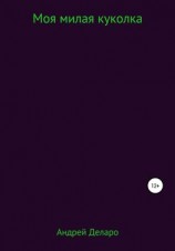 читать Моя милая куколка