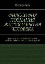 читать Философия познания жития и бытия человека. Книга 6. Аспекты познания прописных истин и сновидений