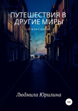читать Путешествия в другие миры