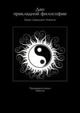 читать Дао прикладной философии. Предварительные записки