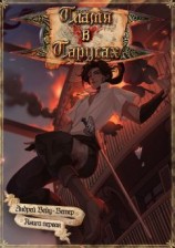 читать Пламя в парусах. Книга первая